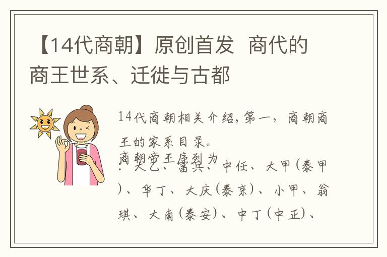 【14代商朝】原創(chuàng)首發(fā)? 商代的商王世系、遷徙與古都