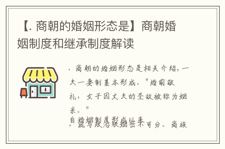 【. 商朝的婚姻形態(tài)是】商朝婚姻制度和繼承制度解讀