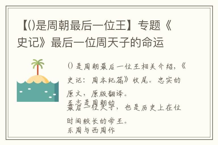 【是周朝最后一位王】專題《史記》最后一位周天子的命運(yùn)