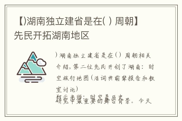 【)湖南獨立建省是在( ) 周朝】先民開拓湖南地區(qū)