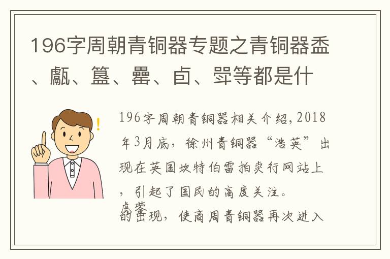 196字周朝青銅器專題之青銅器盉、甗、簋、罍、卣、斝等都是什么東西，有何用途