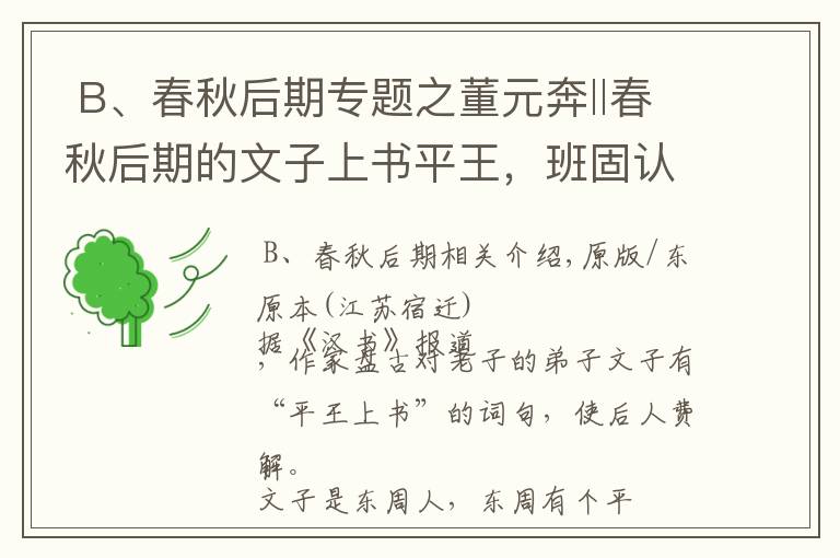  B、春秋后期專題之董元奔‖春秋后期的文子上書平王，班固認(rèn)為是楚平王，對嗎