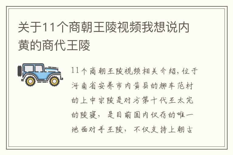 關于11個商朝王陵視頻我想說內黃的商代王陵