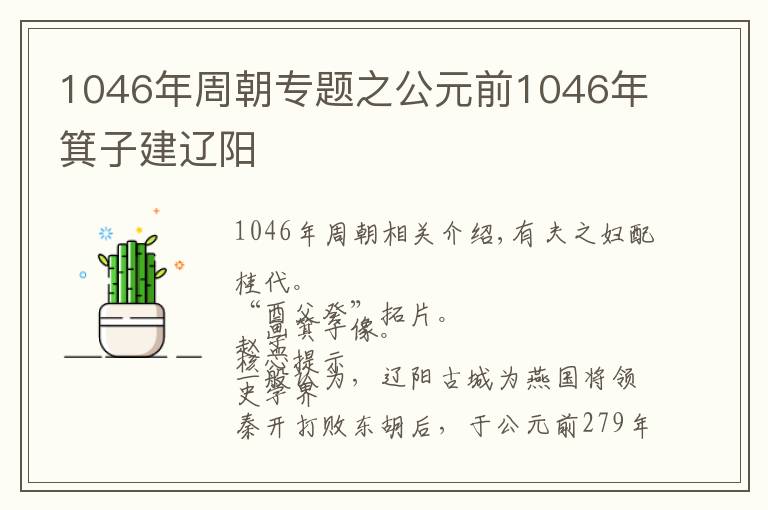 1046年周朝專題之公元前1046年箕子建遼陽