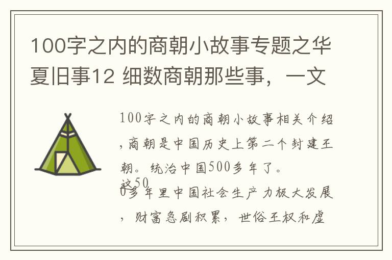 100字之內(nèi)的商朝小故事專題之華夏舊事12 細(xì)數(shù)商朝那些事，一文讀懂商朝五百年