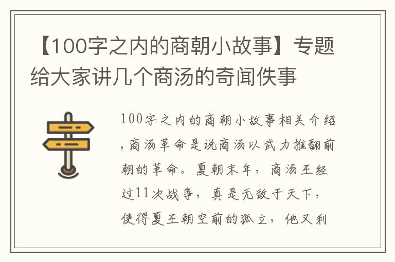 【100字之內(nèi)的商朝小故事】專(zhuān)題給大家講幾個(gè)商湯的奇聞佚事