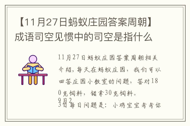 【11月27日螞蟻莊園答案周朝】成語司空見慣中的司空是指什么？支付寶螞蟻莊園9.23答案