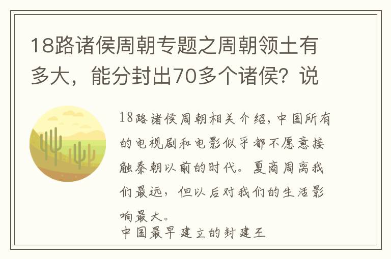 18路諸侯周朝專題之周朝領(lǐng)土有多大，能分封出70多個諸侯？說出來你也許不信