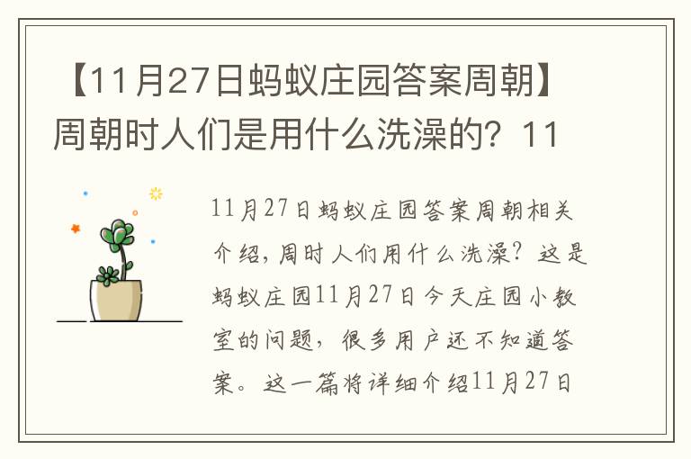 【11月27日螞蟻莊園答案周朝】周朝時(shí)人們是用什么洗澡的？11月27日螞蟻莊園小雞課堂答案