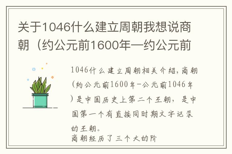 關(guān)于1046什么建立周朝我想說商朝（約公元前1600年—約公元前1046年）中國歷史上的第二個朝代