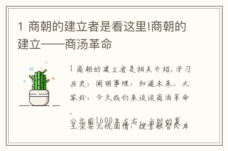 1 商朝的建立者是看這里!商朝的建立——商湯革命