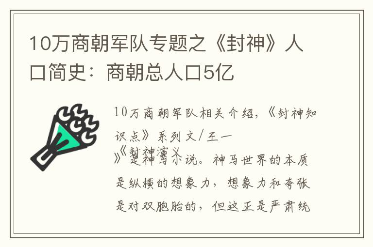 10萬商朝軍隊專題之《封神》人口簡史：商朝總?cè)丝?億