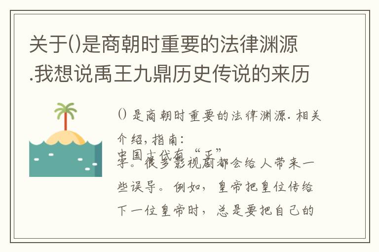 關(guān)于是商朝時重要的法律淵源.我想說禹王九鼎歷史傳說的來歷和深刻的歷史意義