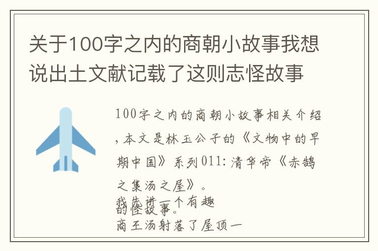 關(guān)于100字之內(nèi)的商朝小故事我想說(shuō)出土文獻(xiàn)記載了這則志怪故事，原來(lái)商朝是這樣滅掉夏朝的！