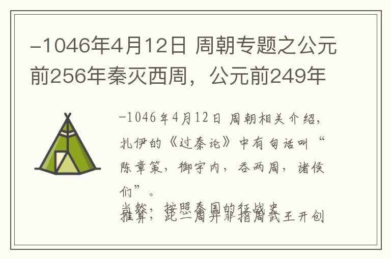 -1046年4月12日 周朝專題之公元前256年秦滅西周，公元前249年秦滅東周，為什么有兩個周朝？