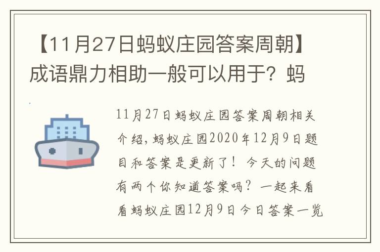 【11月27日螞蟻莊園答案周朝】成語鼎力相助一般可以用于？螞蟻莊園12月9日答題答案最新 2020小雞寶寶考考你答案匯總