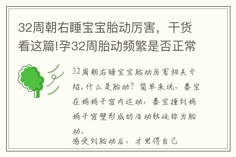 32周朝右睡寶寶胎動厲害，干貨看這篇!孕32周胎動頻繁是否正常？清楚科學的胎動知識，對孕媽很有必要