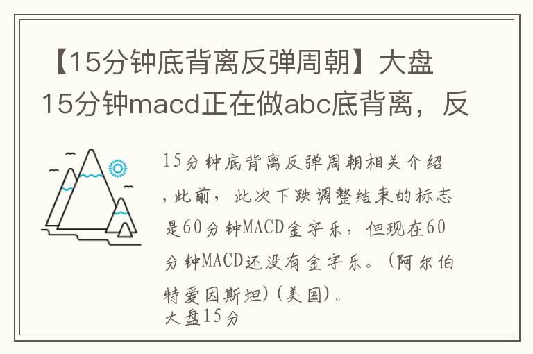 【15分鐘底背離反彈周朝】大盤15分鐘macd正在做abc底背離，反彈一觸即發(fā)，堅持住