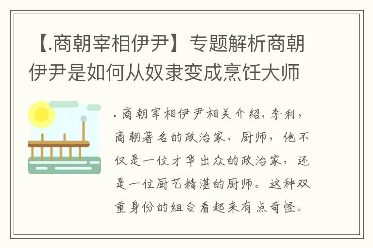 【.商朝宰相伊尹】專題解析商朝伊尹是如何從奴隸變成烹飪大師的