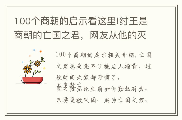 100個(gè)商朝的啟示看這里!紂王是商朝的亡國(guó)之君，網(wǎng)友從他的滅亡中得到4點(diǎn)啟示