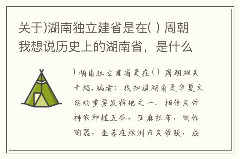 關(guān)于)湖南獨(dú)立建省是在( ) 周朝我想說歷史上的湖南省，是什么樣子的？