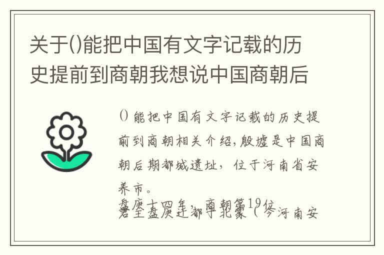 關(guān)于能把中國(guó)有文字記載的歷史提前到商朝我想說中國(guó)商朝后期都城遺址，展現(xiàn)了中國(guó)商代晚期輝煌燦爛的青銅文明