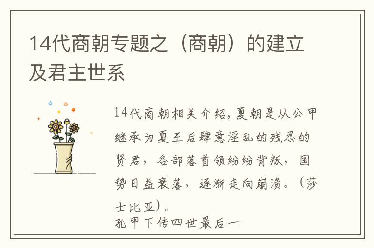 14代商朝專題之（商朝）的建立及君主世系