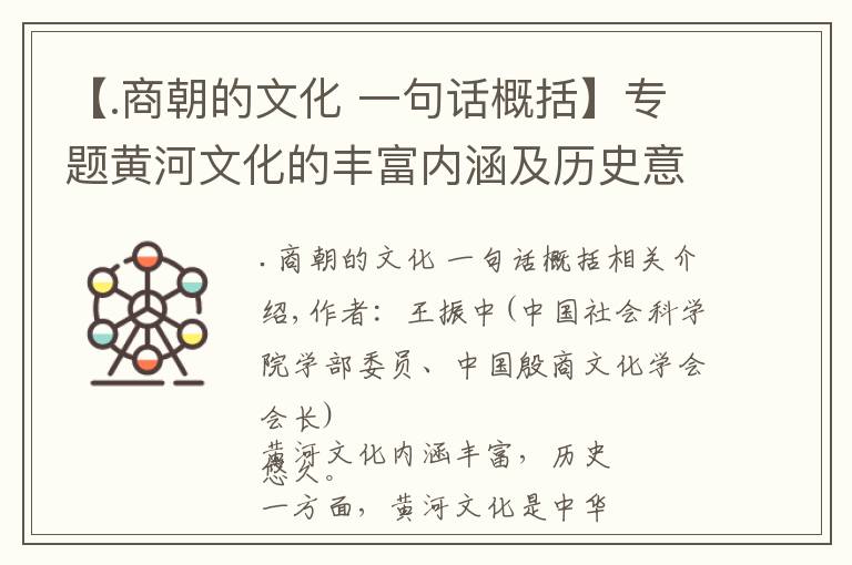 【.商朝的文化 一句話概括】專題黃河文化的豐富內(nèi)涵及歷史意義