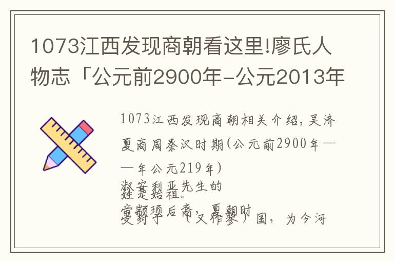 1073江西發(fā)現(xiàn)商朝看這里!廖氏人物志「公元前2900年-公元2013年部分」