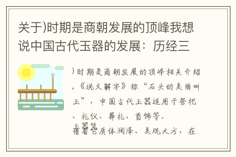 關(guān)于)時(shí)期是商朝發(fā)展的頂峰我想說(shuō)中國(guó)古代玉器的發(fā)展：歷經(jīng)三個(gè)巔峰發(fā)展時(shí)期