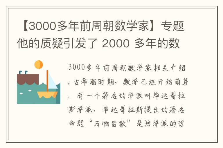 【3000多年前周朝數(shù)學(xué)家】專題他的質(zhì)疑引發(fā)了 2000 多年的數(shù)學(xué)危機(jī)，差點(diǎn)將數(shù)學(xué)扼殺在搖籃