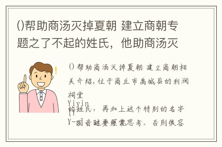 幫助商湯滅掉夏朝 建立商朝專題之了不起的姓氏，他助商湯滅夏，輔佐商朝五位帝王，被尊為一代名相