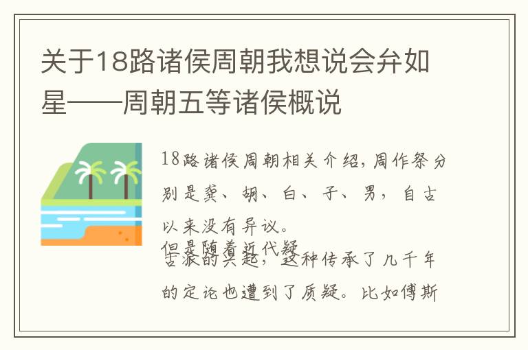 關(guān)于18路諸侯周朝我想說會弁如星——周朝五等諸侯概說