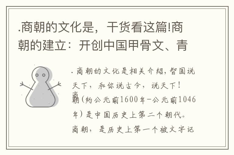 .商朝的文化是，干貨看這篇!商朝的建立：開創(chuàng)中國甲骨文、青銅器文化新時代！