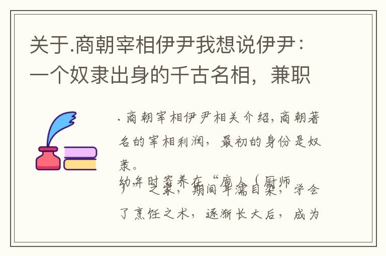 關(guān)于.商朝宰相伊尹我想說伊尹：一個(gè)奴隸出身的千古名相，兼職“中華廚祖