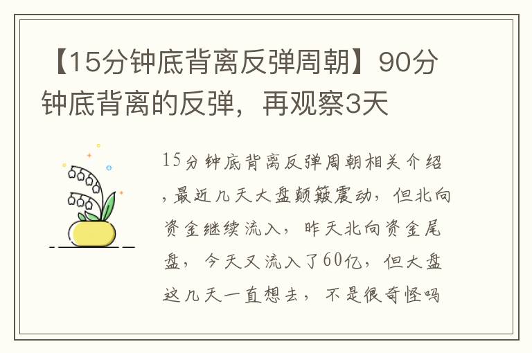 【15分鐘底背離反彈周朝】90分鐘底背離的反彈，再觀察3天