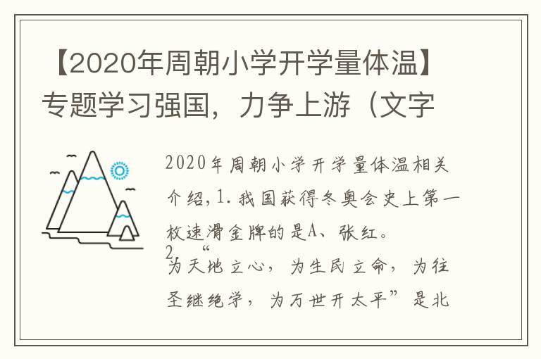 【2020年周朝小學(xué)開學(xué)量體溫】專題學(xué)習(xí)強國，力爭上游（文字整理錯題集506題第一版）