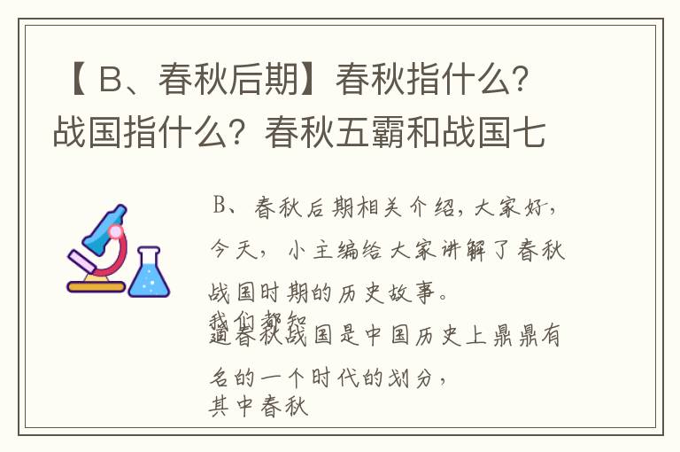 【 B、春秋后期】春秋指什么？戰(zhàn)國指什么？春秋五霸和戰(zhàn)國七雄，最終結(jié)果是什么