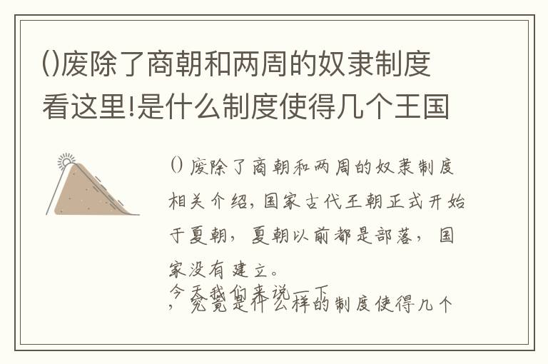 廢除了商朝和兩周的奴隸制度看這里!是什么制度使得幾個王國接連覆滅，而漢朝又是怎樣避免的呢