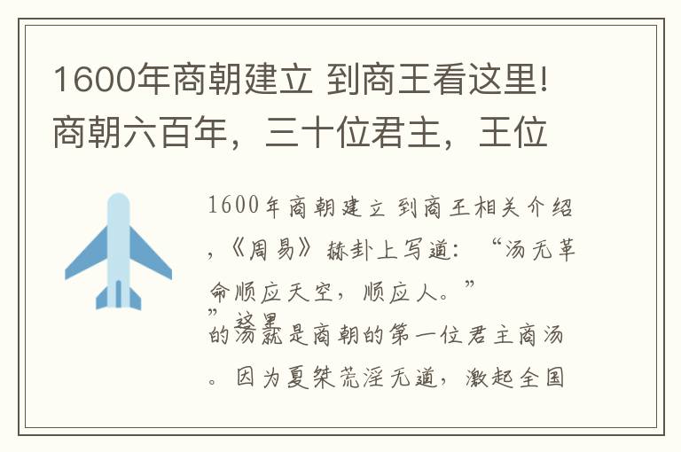 1600年商朝建立 到商王看這里!商朝六百年，三十位君主，王位爭(zhēng)奪激烈，暴君不少