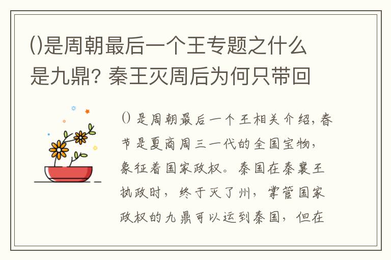 是周朝最后一個王專題之什么是九鼎? 秦王滅周后為何只帶回八個鼎?