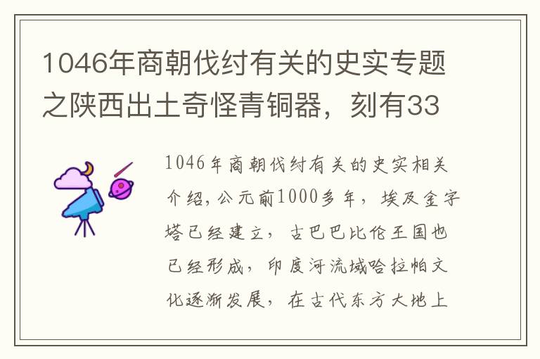 1046年商朝伐紂有關(guān)的史實(shí)專題之陜西出土奇怪青銅器，刻有33個(gè)銘文，武王伐紂的日期終于被揭曉