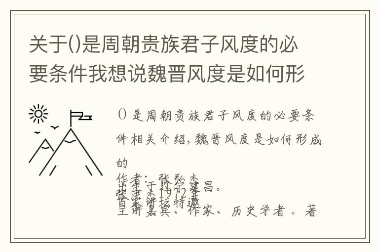 關(guān)于是周朝貴族君子風(fēng)度的必要條件我想說魏晉風(fēng)度是如何形成的