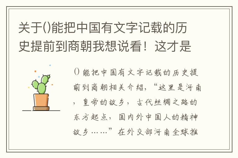 關(guān)于能把中國(guó)有文字記載的歷史提前到商朝我想說看！這才是河南