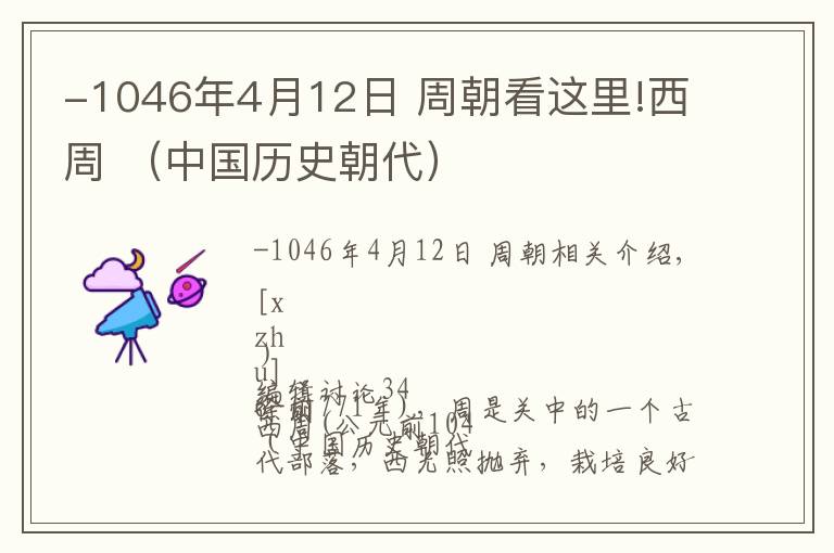 -1046年4月12日 周朝看這里!西周 （中國(guó)歷史朝代）