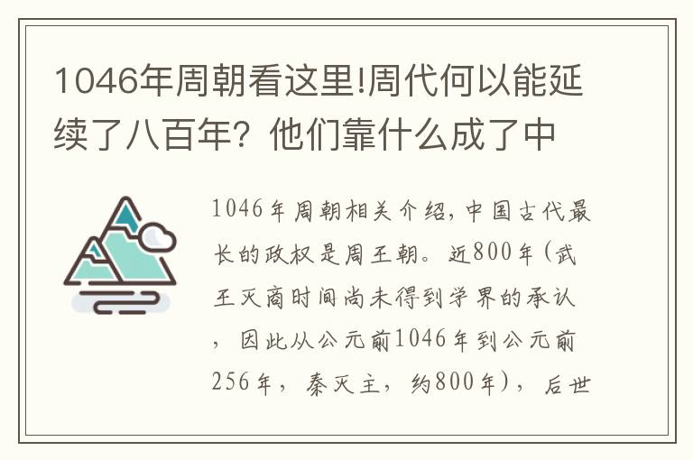 1046年周朝看這里!周代何以能延續(xù)了八百年？他們靠什么成了中國歷史上最長的王朝？