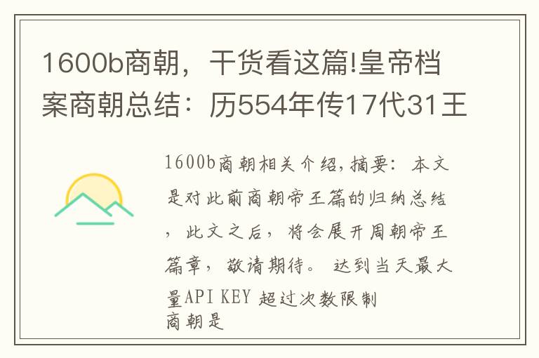 1600b商朝，干貨看這篇!皇帝檔案商朝總結(jié)：歷554年傳17代31王，6次遷都5次復(fù)興