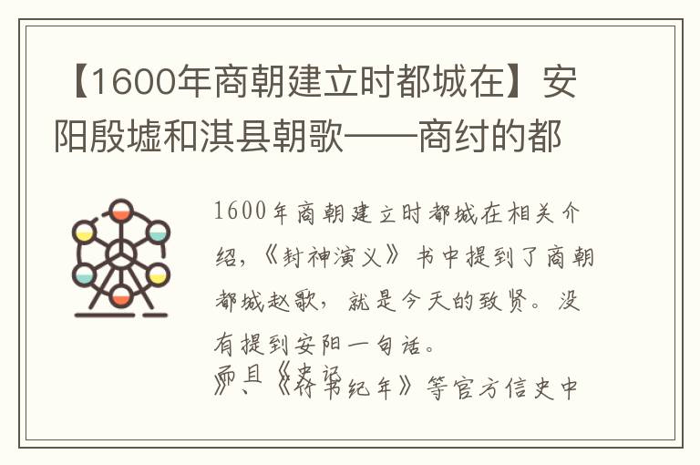 【1600年商朝建立時(shí)都城在】安陽殷墟和淇縣朝歌——商紂的都城到底在哪里？