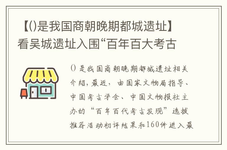 【是我國商朝晚期都城遺址】看吳城遺址入圍“百年百大考古發(fā)現(xiàn)”終評(píng)，傾聽千年酒故事