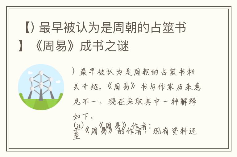 【) 最早被認(rèn)為是周朝的占筮書】《周易》成書之謎